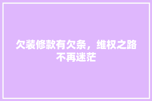 欠装修款有欠条，维权之路不再迷茫 现代风格装饰