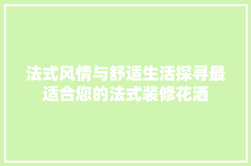 法式风情与舒适生活探寻最适合您的法式装修花洒