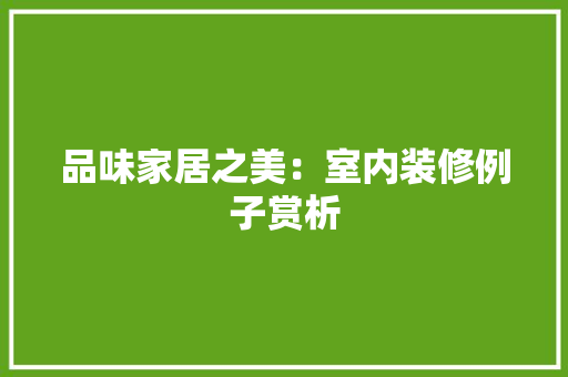 品味家居之美：室内装修例子赏析 卧室装修