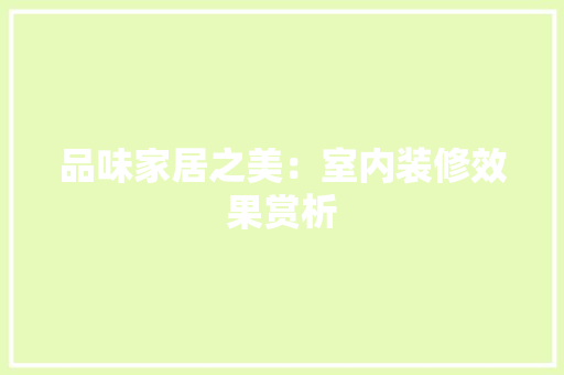 品味家居之美：室内装修效果赏析 卧室装修