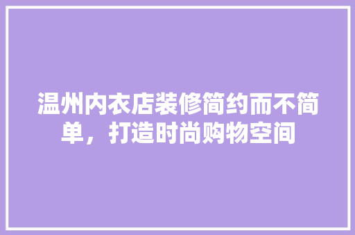 温州内衣店装修简约而不简单，打造时尚购物空间