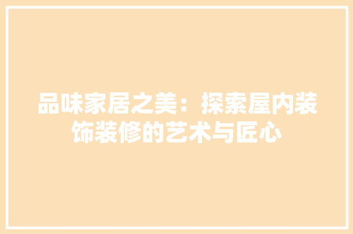 品味家居之美：探索屋内装饰装修的艺术与匠心 卧室装修