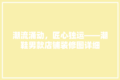 潮流涌动，匠心独运——潮鞋男款店铺装修图详细