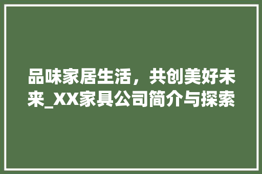 品味家居生活，共创美好未来_XX家具公司简介与探索 卧室装修