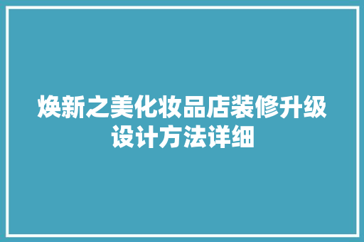 焕新之美化妆品店装修升级设计方法详细
