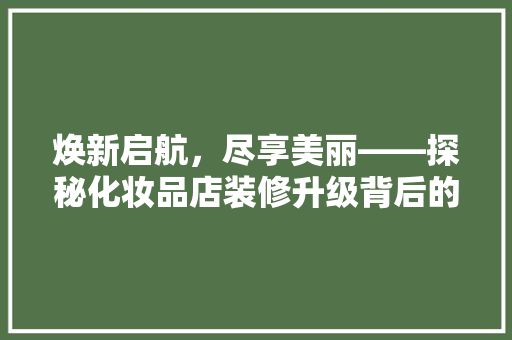 焕新启航，尽享美丽——探秘化妆品店装修升级背后的故事