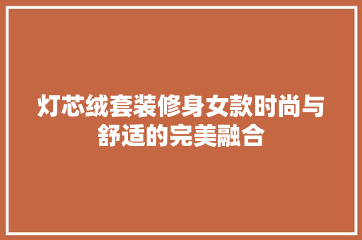 灯芯绒套装修身女款时尚与舒适的完美融合