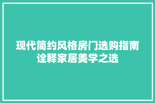 现代简约风格房门选购指南诠释家居美学之选