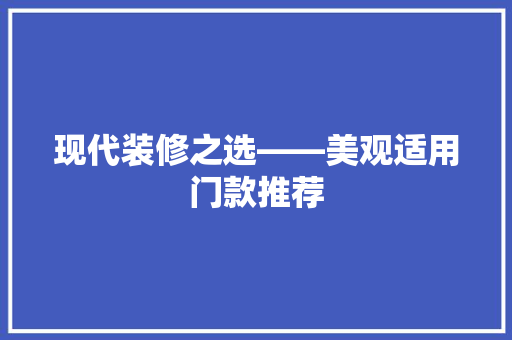 现代装修之选——美观适用门款推荐