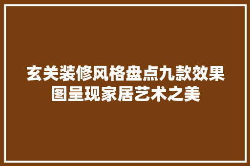 玄关装修风格盘点九款效果图呈现家居艺术之美