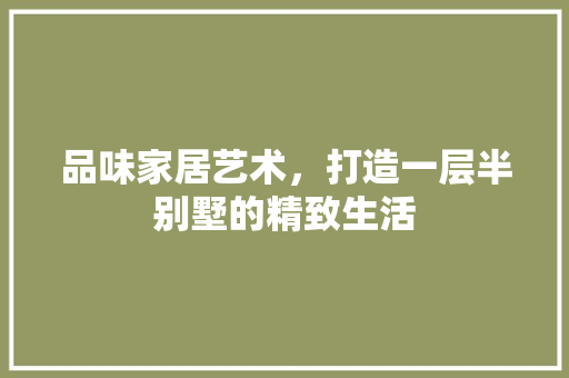 品味家居艺术，打造一层半别墅的精致生活 卧室装修