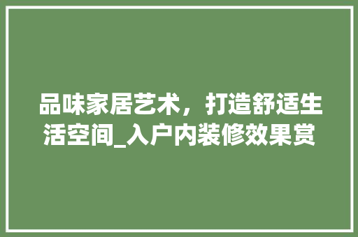 品味家居艺术，打造舒适生活空间_入户内装修效果赏析 卧室装修