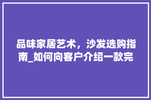 品味家居艺术，沙发选购指南_如何向客户介绍一款完美沙发 卧室装修