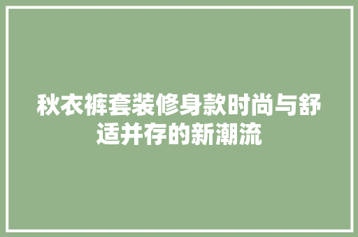 秋衣裤套装修身款时尚与舒适并存的新潮流