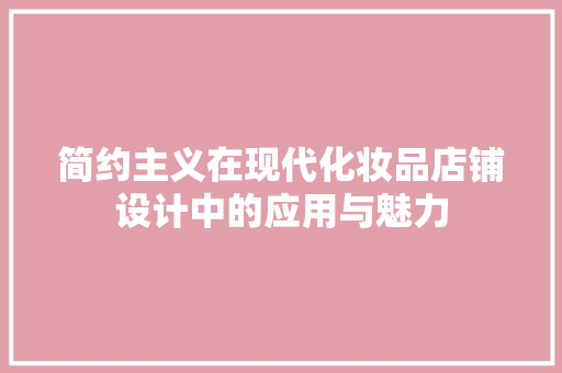 简约主义在现代化妆品店铺设计中的应用与魅力