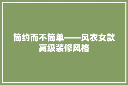 简约而不简单——风衣女款高级装修风格