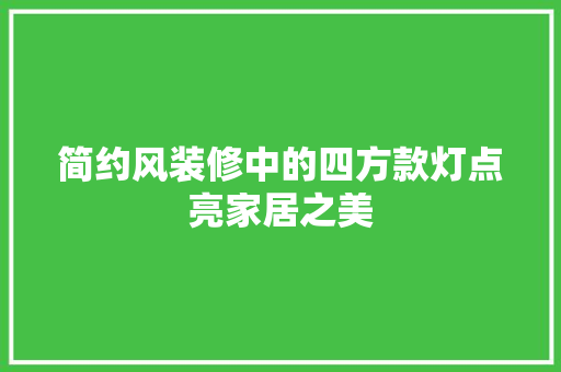 简约风装修中的四方款灯点亮家居之美