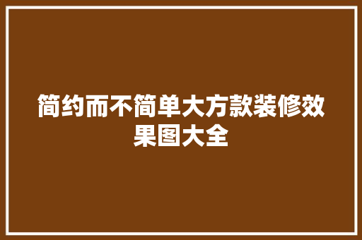 简约而不简单大方款装修效果图大全