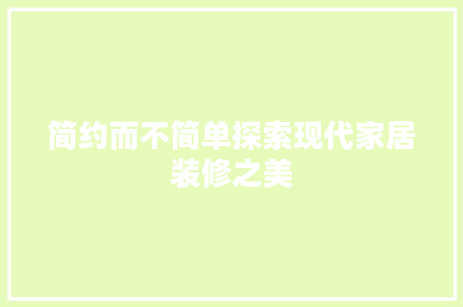 简约而不简单探索现代家居装修之美