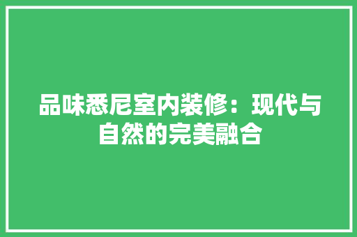 品味悉尼室内装修：现代与自然的完美融合 卧室装修