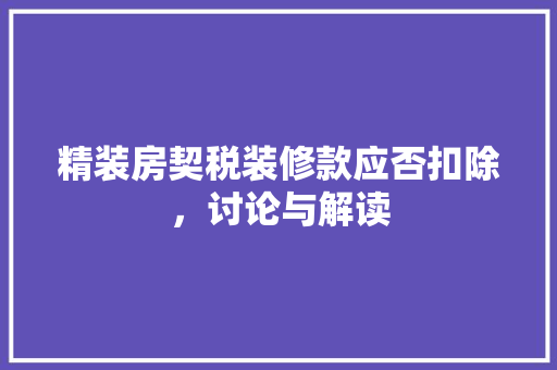 精装房契税装修款应否扣除，讨论与解读