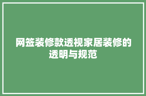 网签装修款透视家居装修的透明与规范