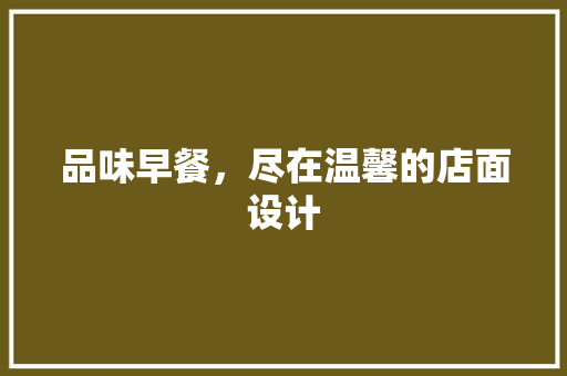 品味早餐，尽在温馨的店面设计 卧室装修