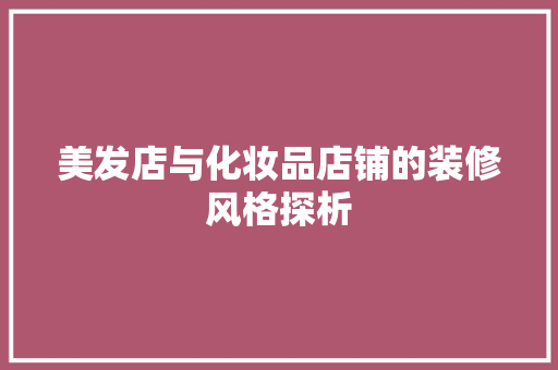 美发店与化妆品店铺的装修风格探析