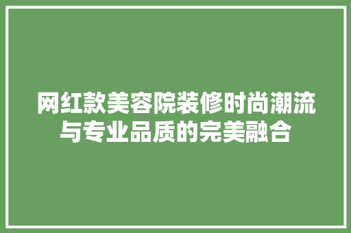 网红款美容院装修时尚潮流与专业品质的完美融合