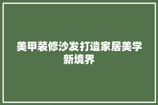 美甲装修沙发打造家居美学新境界