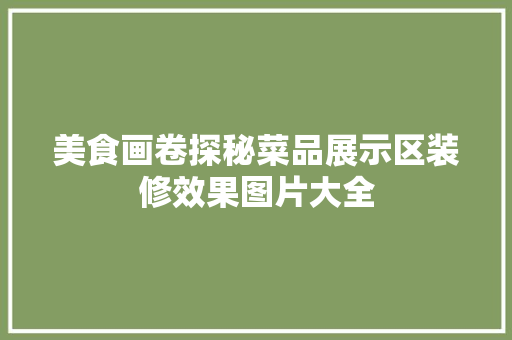 美食画卷探秘菜品展示区装修效果图片大全