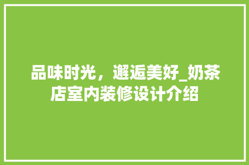品味时光，邂逅美好_奶茶店室内装修设计介绍 卧室装修
