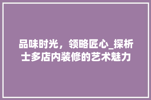 品味时光，领略匠心_探析士多店内装修的艺术魅力