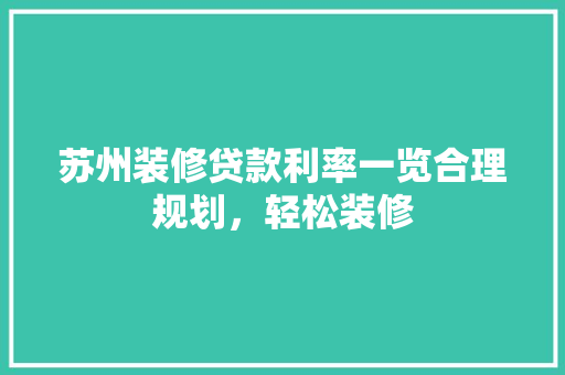 苏州装修贷款利率一览合理规划，轻松装修