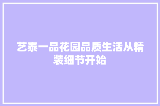 艺泰一品花园品质生活从精装细节开始
