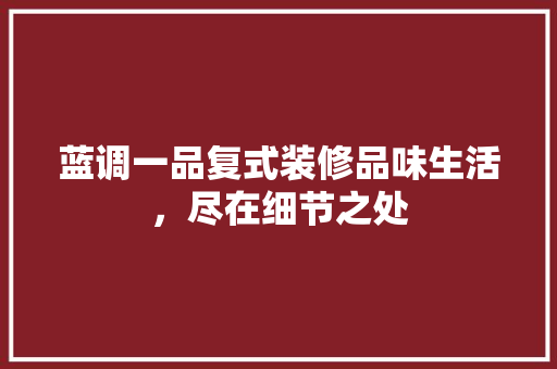 蓝调一品复式装修品味生活，尽在细节之处