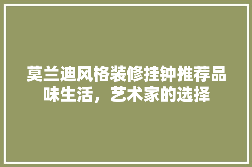 莫兰迪风格装修挂钟推荐品味生活，艺术家的选择