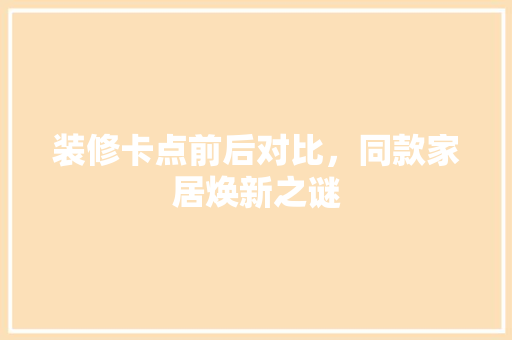 装修卡点前后对比，同款家居焕新之谜