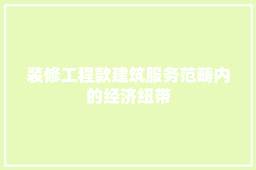 装修工程款建筑服务范畴内的经济纽带