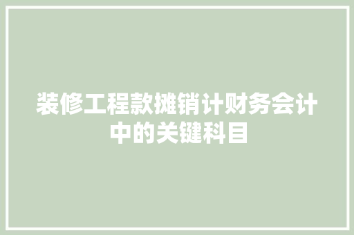 装修工程款摊销计财务会计中的关键科目