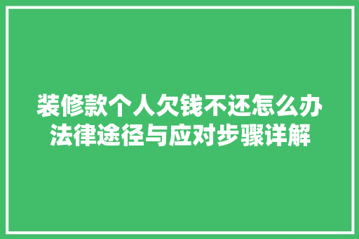 装修款个人欠钱不还怎么办法律途径与应对步骤详解