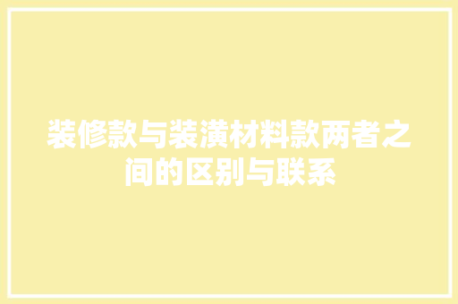 装修款与装潢材料款两者之间的区别与联系