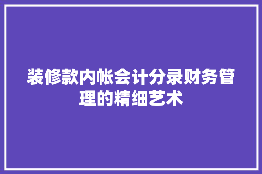 装修款内帐会计分录财务管理的精细艺术