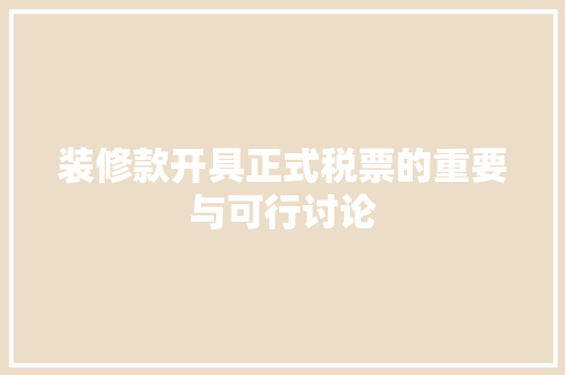 装修款开具正式税票的重要与可行讨论
