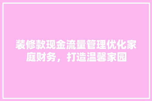 装修款现金流量管理优化家庭财务，打造温馨家园