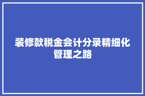装修款税金会计分录精细化管理之路