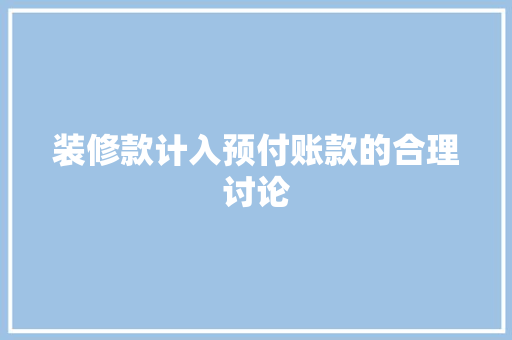 装修款计入预付账款的合理讨论