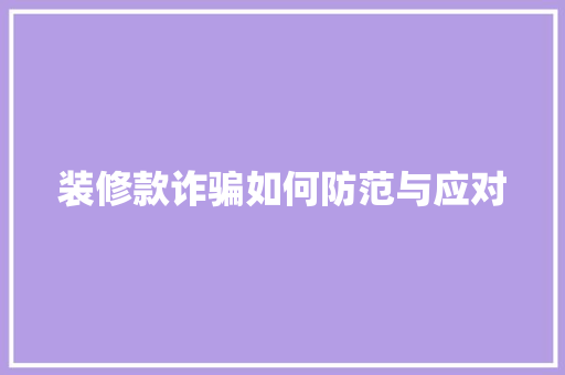 装修款诈骗如何防范与应对