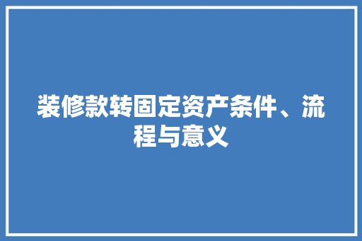 装修款转固定资产条件、流程与意义 木雕艺术