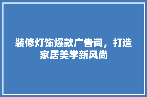 装修灯饰爆款广告词，打造家居美学新风尚